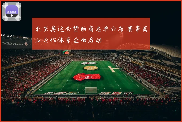 北京奥运会赞助商名单公布 赛事商业合作体系全面启动