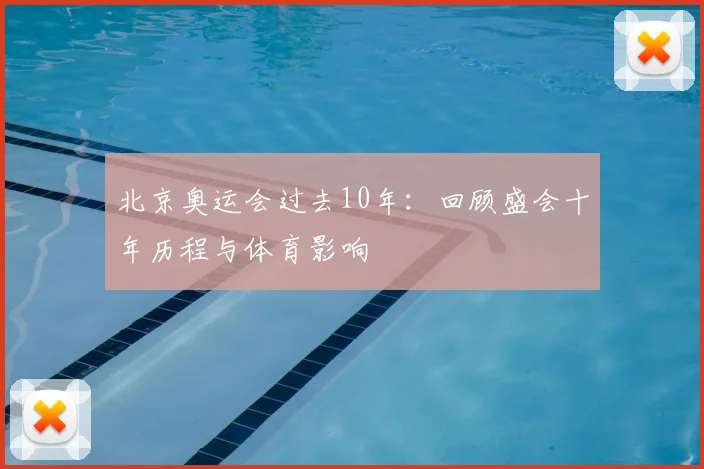 北京奥运会过去10年:回顾盛会十年历程与体育影响