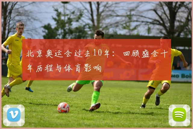 北京奥运会过去10年:回顾盛会十年历程与体育影响