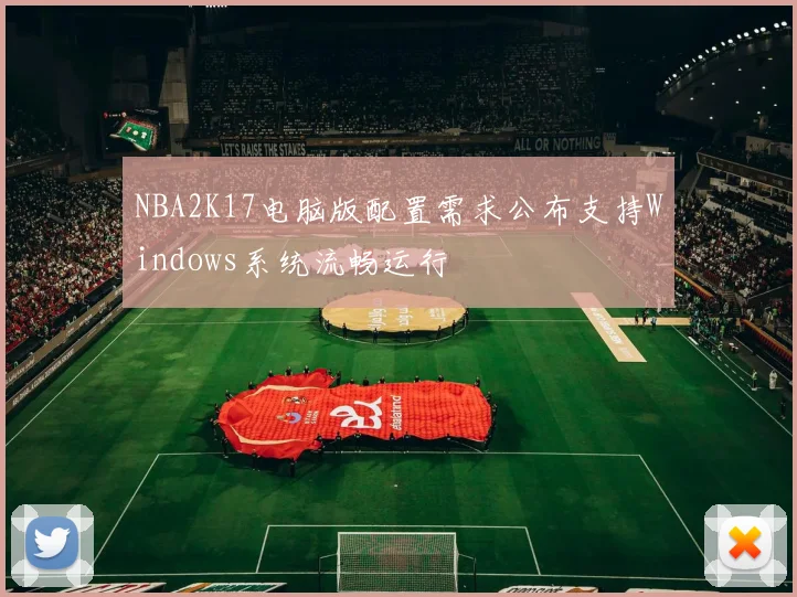 NBA2K17电脑版配置需求公布支持Windows系统流畅运行