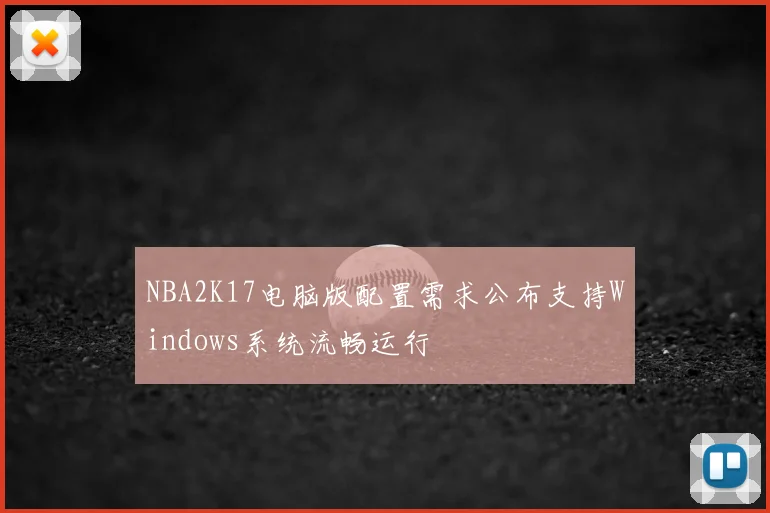 NBA2K17电脑版配置需求公布支持Windows系统流畅运行