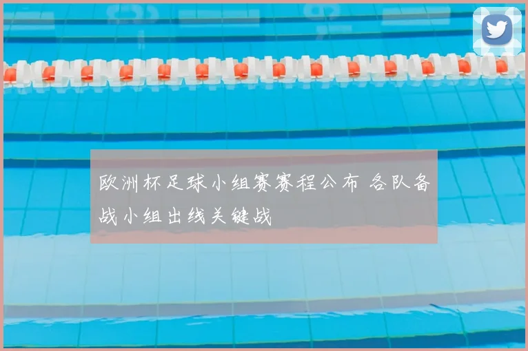 欧洲杯足球小组赛赛程公布 各队备战小组出线关键战