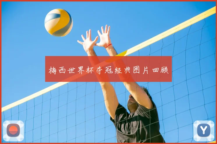 梅西世界杯夺冠经典图片回顾