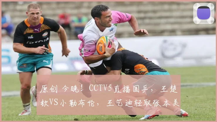 原创 今晚!CCTV5直播国乒,王楚钦VS小勒布伦,王艺迪轻取张本美和,孙颖莎赢下德比战