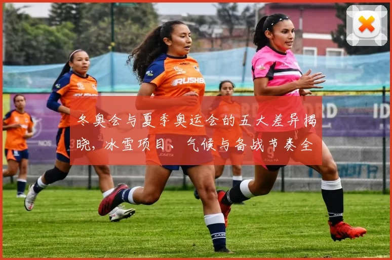 冬奥会与夏季奥运会的五大差异揭晓, 冰雪项目、气候与备战节奏全解析