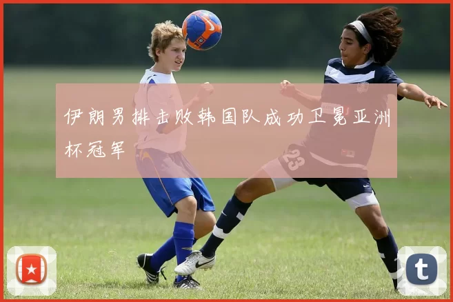 伊朗男排击败韩国队成功卫冕亚洲杯冠军
