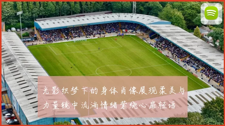 光影织梦下的身体肖像展现柔美与力量镜中流淌情绪萦绕心扉轻语