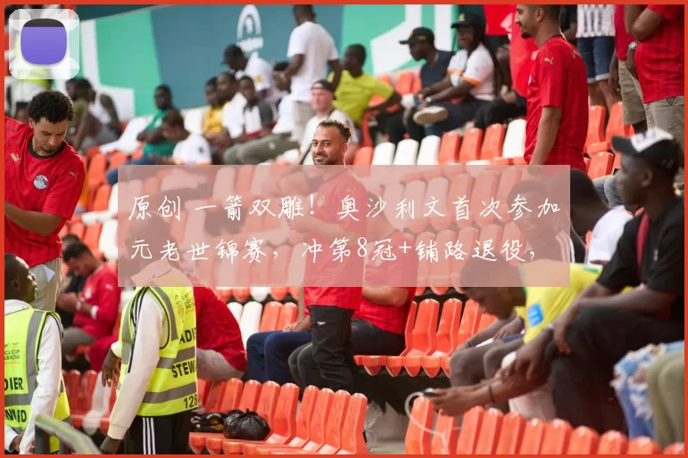 原创 一箭双雕！奥沙利文首次参加元老世锦赛，冲第8冠+铺路退役，75三杰路线已分野