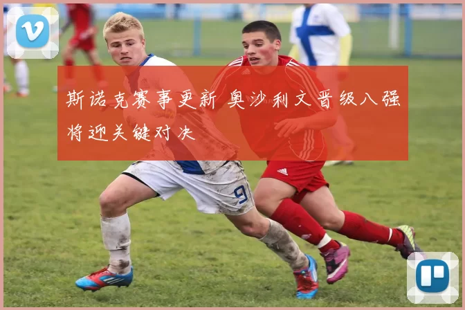 斯诺克赛事更新 奥沙利文晋级八强将迎关键对决