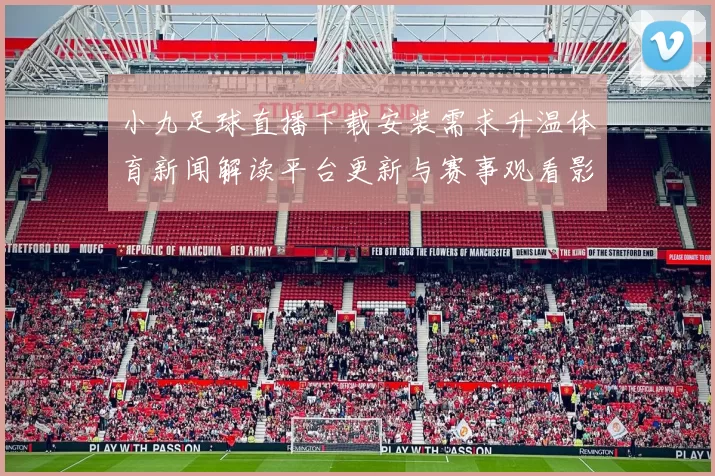 小九足球直播下载安装需求升温体育新闻解读平台更新与赛事观看影响