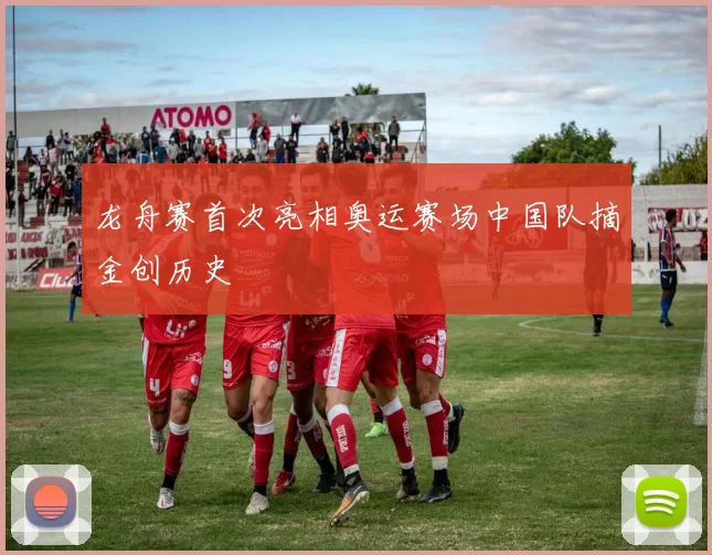 龙舟赛首次亮相奥运赛场中国队摘金创历史